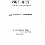 Jwar Bhata by धीरेन्द्र वर्मा - Dheerendra Verma