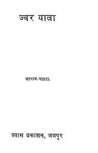 Jwar Yaatra by धनराज चौधरी - Dhanraj Chaudhary