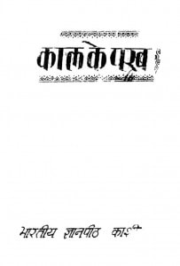Kaal Ke Pankh by आनन्दप्रकाश जैन -Aanandprakash Jain
