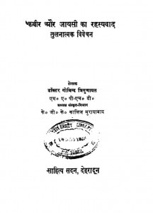 Kabir Aurjayasi Ka Rhashyavaad Tulnatmak Vivechana by गोविन्द त्रिगुणायत - Govind Trigunayat