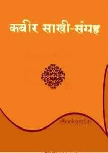 KABIR SAHIB KA SAAKHI SANGRAH by अरविन्द गुप्ता - Arvind Guptaकबीरदास - Kabirdas