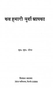 Kabr Hamari Murda Apka by एस. एल. मीणा - S. L. Mina