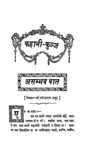 Kahani Kunj by रविन्द्रनाथ ठाकुर - Ravindranath Thakur