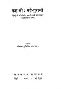 Kahani Nai Purani by डॉ. रघुवीर सिंह - Dr Raghuveer Singh
