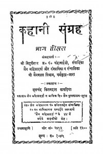 Kahani Sangrah vol. - 3 by पंडित चंदाबाई जी - Pt. Chandabai Ji
