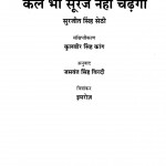 Kal Bhii Suuraj Nahiin Chadhegaa by सुरजीत सिंह सेठी - Surjit Singh Sethi