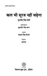 Kal Bhii Suuraj Nahiin Chadhegaa by सुरजीत सिंह सेठी - Surjit Singh Sethi
