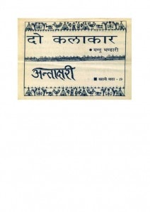 KALAKAAR by अरविन्द गुप्ता - Arvind Guptaमन्नू भण्डारी - MANNU BHANDARI