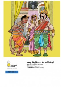KALLU KI DUNIYA - 2 - MANCH PAR KHILANDARIPRATHAM by अरविन्द गुप्ता - Arvind Guptaसुभद्रासेन गुप्ता SUBHADRA SEN GUPTA