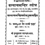 Kalyan Mandir Storat  by कमलकुमार जैन शास्त्री - Kamalkumar Jain Shastri