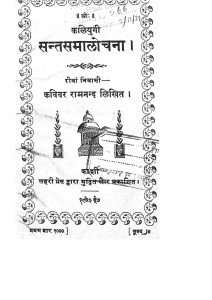 Kalyugi Santmalochna by कविवर रामनन्द - Kavivar Ramnand