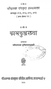 Kamakunjalata by ढूंढिराज शास्त्री - Dhundhiraaj Shastri