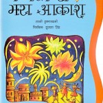 KAMAL SE BHARA AAKASH by अरविन्द गुप्ता - Arvind Guptaशांति कृष्णास्वामी -SHANTI KRISHNA SWAMI