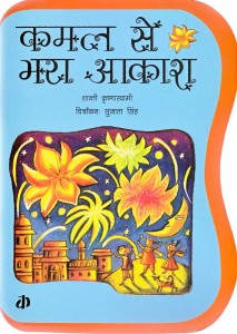 KAMAL SE BHARA AAKASH by अरविन्द गुप्ता - Arvind Guptaशांति कृष्णास्वामी -SHANTI KRISHNA SWAMI