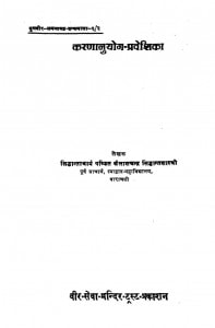 Karananuyog Praveshika by कैलाशचन्द्र सिद्धान्तशास्त्री - Kailashchandra Siddhantshastri
