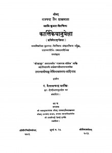 Kartikeyaanupreksha by कैलाशचंद्र शास्त्री - Kailashchandra Shastri