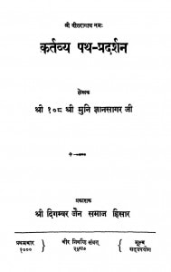 Kartvya Path Pradarshan by आचार्य ज्ञानसागर -Acharya Gyansagar