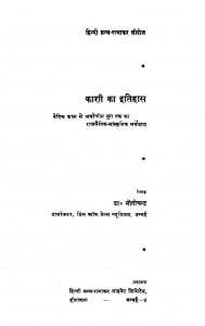 Kashi Ka Itihas by डॉ मोतीचंद्र - Dr. Motichandra