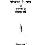 Kathakaar Premchand by मन्मथनाथ गुप्त - Manmathnath Guptaरमेन्द्रनाथ वर्मा -Ramendranath Varma