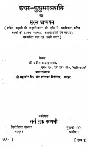Katha-Kusumajjali Ka Saral Adhyyan by बद्रीनारायण शर्मा - Badrinarayan Sharma
