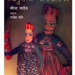 KATHPUTLI MARGDARSHIKA  by पुस्तक समूह - Pustak Samuhमीना नाइक - MEENA NAIKराजेंद्र पाण्डे- RAJENDRA PANDEY