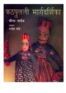 KATHPUTLI MARGDARSHIKA  by पुस्तक समूह - Pustak Samuhमीना नाइक - MEENA NAIKराजेंद्र पाण्डे- RAJENDRA PANDEY