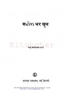 KATORA BHAR KHOON by अरविन्द गुप्ता - Arvind Guptaदेवकी नन्दन खत्री - Devaki Nandan Khatri