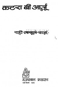 KATRA BI ARZOO by अरविन्द गुप्ता - Arvind Guptaराही मासूम रज़ा -RAHI MASOOM RAZAA