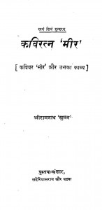 Kaviratna " Meer" by रामनाथ सुमन - Shree Ramnath 'suman'