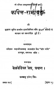 Kavitt Ramayana by रामगुलामजी द्विवेदी - Ramgulamji Dwivedi