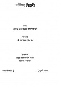 Kavivar Bihari by श्री जगन्नाथदास - shree Jagannathdas