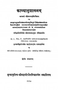Kavyanusasanam by श्री हेमचन्द्राचार्य - Shri Hemchandracharya