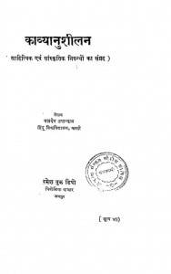 Kavyanusheelan by बलदेव उपाध्याय - Baldev Upadhyay