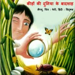 KEEDON KI DUNIYA KE BADSHAH - J. HENRY FABRE by अरविन्द गुप्ता - Arvind Guptaमैथ्यू - MATTHEUमैथ्यू - MATTHEW