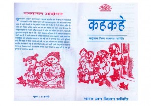 KEHKAHE - BGVS by अरविन्द गुप्ता - Arvind Guptaविभिन्न लेखक - Various Authors