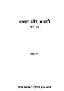 KHACHCHA AUR AADMI by पुस्तक समूह - Pustak Samuhयशपाल - Yashpal