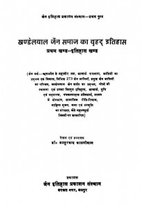 Khandelvaal Jain Samaj Ka Brihad Itihas  by कस्तूरचंद कासलीबल - Kastoorchand Kasliwal