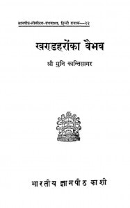 Khandharon Ka Vaibhav by मुनि कन्तिसागर - Muni Kantisagarमुनि कान्तिसागर -Muni Kantisagar
