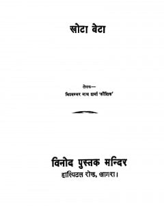 Khota Beta by विशम्भर नाथ शर्मा - Vishambhar Nath Sharma