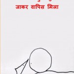 KHOYA HUA TUKDA JAB VAPIS MILA by अरविन्द गुप्ता - Arvind Guptaशेल - SHEL
