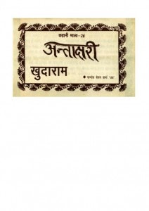 KHUDARAM by अरविन्द गुप्ता - Arvind Guptaपाण्डेय बेचन शर्मा - Pandey Bechan Sharma