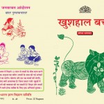 KHUSHAL BACHCHE  by अरविन्द गुप्ता - Arvind Guptaशोभा भागवत - SHOBHA BHAGWAT
