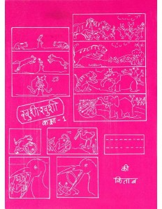 KHUSHI-KHUSHI CLASS 1- EKLAVYA by अरविन्द गुप्ता - Arvind Guptaविभिन्न लेखक - Various Authors