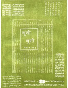 KHUSHI-KHUSHI CLASS 5 - PART 1  EKLAVYA by अरविन्द गुप्ता - Arvind Guptaविविध लेखक - Various Writers