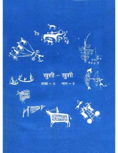 KHUSHI-KHUSHI CLASS 5 - PART 3 - EKLAVYA by अरविन्द गुप्ता - Arvind Guptaविभिन्न लेखक - Various Authors