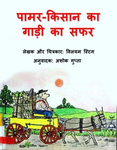 KISAN PALMER KA GAADI SAFAR  by अरविन्द गुप्ता - Arvind Guptaविलियम एस० -WILLIAM S.