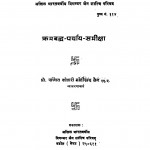 Krambadh Paryay Samiksha by कोठारी मोतीचंद जैन - Kothari Motichand Jain