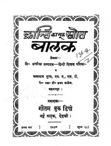 Kranti Ka Mool Shrot Baalak by अमरनाथ गुप्त - Amarnath Guptबंसीधर -Bansiidhar