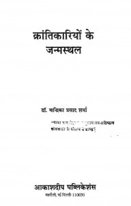 Krantikariyo Ke Janmsthal by डॉ. चन्द्रिका प्रसाद शर्मा - Dr. Chandrika Prasad Sharma
