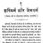 Krashi Karm Aur Jaindharm by शोभाचन्द्र भारिल्ल - Shobha Chandra Bharilla